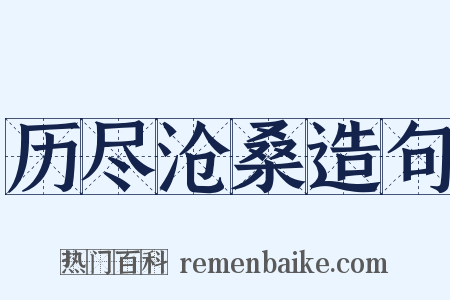 历尽沧桑造句是什么意思的图片